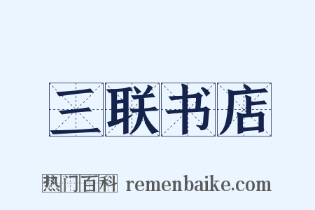 三联书店是什么意思的图片
